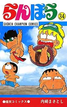Amazon.co.jp: らんぽう（34） (少年チャンピオン・コミックス